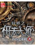 异界之机关大师封面