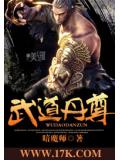 武道丹尊封面