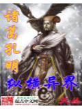 诸葛孔明纵横异界封面
