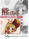综熊孩子拯救世界封面