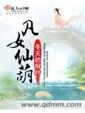 凡女仙葫封面