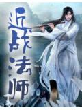 近战法师封面