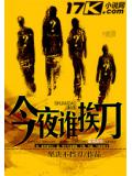 今夜谁挨刀封面