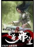 至尊邪皇封面