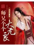 师兄个-个太无良封面