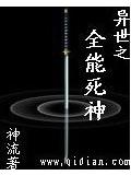异世之全能死神封面