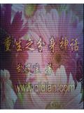 重生之分身神话封面