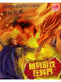 随身游戏在异界封面