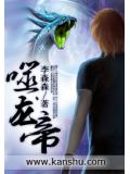噬龙帝封面