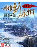 神剑永恒封面