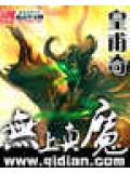 无上真魔封面