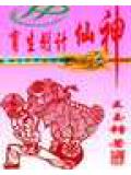 神仙计划生育封面