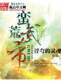 蛮荒武帝封面