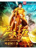 万族王座封面