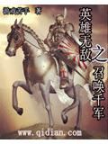 英雄无敌之召唤千军封面