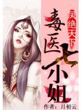凤绝天下:毒医七小姐封面