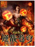 逆战苍穹封面