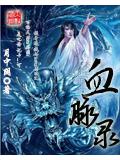 血脉录封面