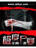 极度尸寒封面