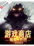 超级游戏商店系统封面