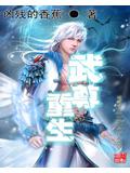 武尊重生封面
