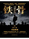 铁骨封面