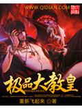 极品大教皇封面