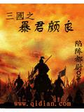 三国之暴君颜良封面