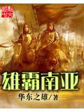 雄霸南亚封面