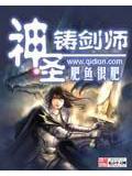 神圣铸剑师封面