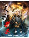 天神禁条封面