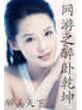 网游之霸气乾坤封面