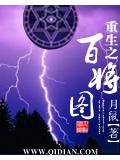 重生之百将图封面