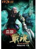 血狼战魂封面