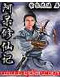 阿呆修仙记封面