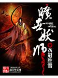 旷世妖师封面