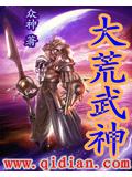 大荒武神封面