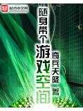 随身带个游戏空间封面