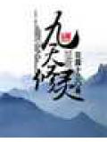 九天修灵封面