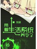 带着生活系统养包子封面