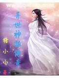 异世神话传奇封面