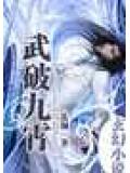 武破九霄封面
