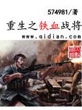 重生之铁血战将封面