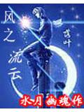 风之流云封面