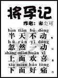 将孕记封面