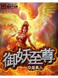 御妖至尊封面