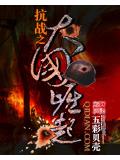 抗战之大国崛起封面