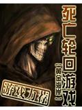 死亡轮回游戏封面