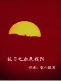 抗战之血色残阳封面