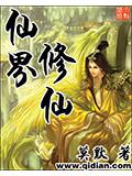 仙界修仙封面
